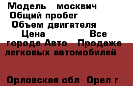  › Модель ­ москвич 2141 › Общий пробег ­ 198 395 › Объем двигателя ­ 2 › Цена ­ 120 000 - Все города Авто » Продажа легковых автомобилей   . Орловская обл.,Орел г.